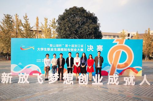 天英足球即时比分
姜欣越同学获得“青山湖”杯第十届浙江省大学生职业生涯规划与创业大赛二等奖